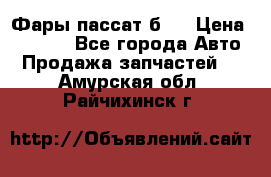 Фары пассат б5  › Цена ­ 3 000 - Все города Авто » Продажа запчастей   . Амурская обл.,Райчихинск г.